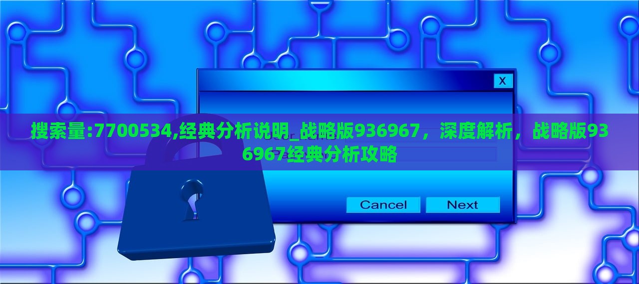 搜索量:7700534,经典分析说明_战略版936967，深度解析，战略版936967经典分析攻略