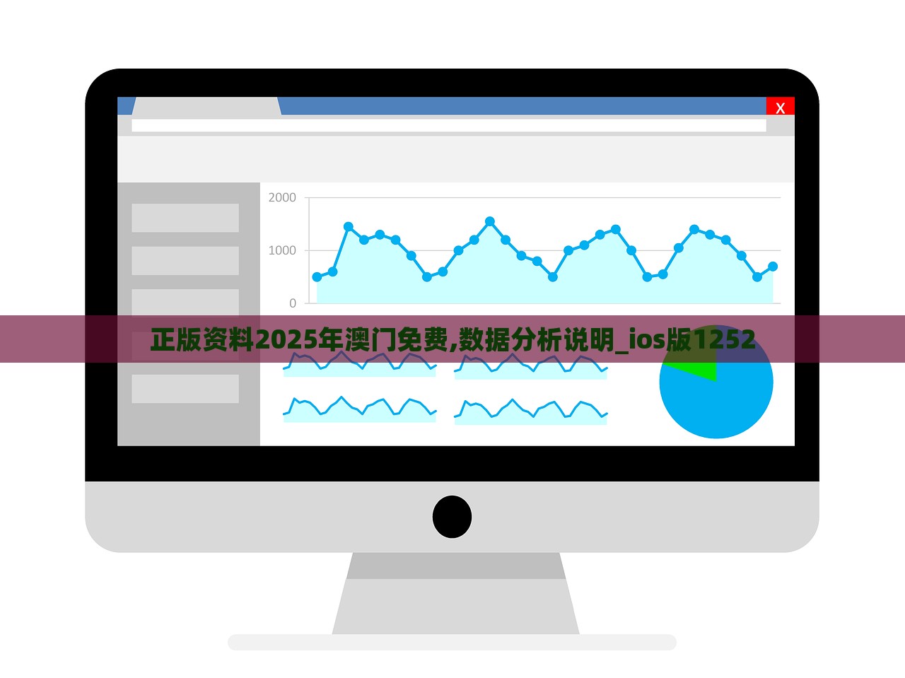 正版资料2025年澳门免费,数据分析说明_ios版1252