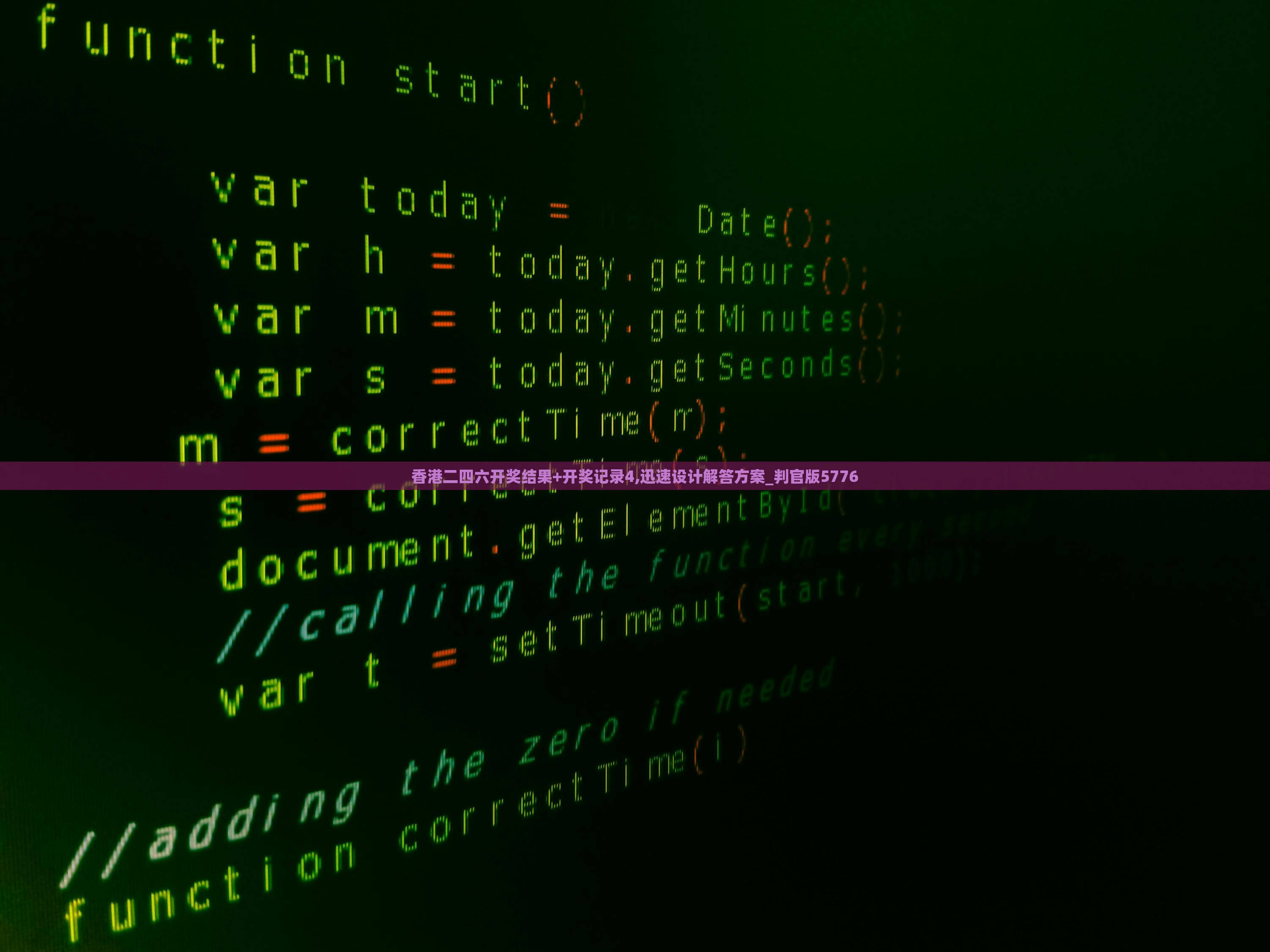 香港二四六开奖结果+开奖记录4,迅速设计解答方案_判官版5776