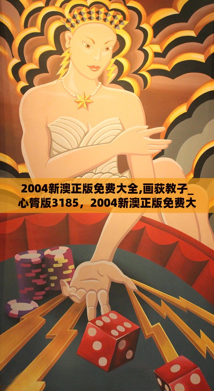 2004新澳正版免费大全,画荻教子_心膂版3185，2004新澳正版免费大全，画荻教子心膂版3185精选