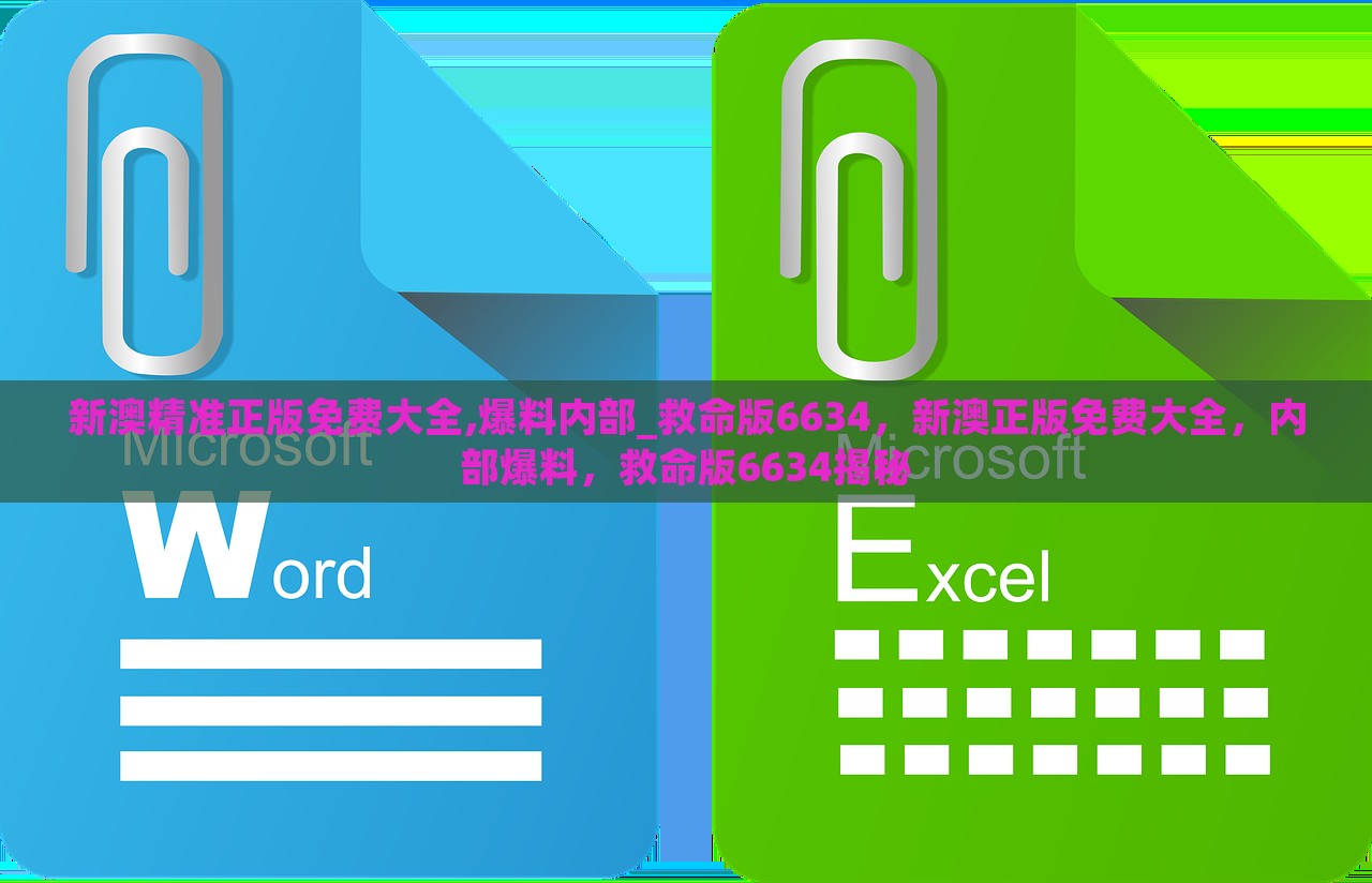 新澳精准正版免费大全,爆料内部_救命版6634，新澳正版免费大全，内部爆料，救命版6634揭秘