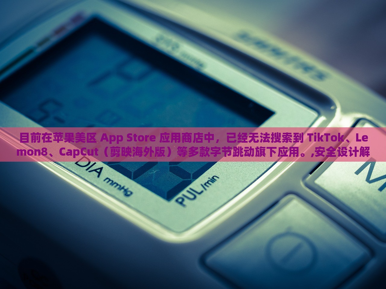 目前在苹果美区 App Store 应用商店中，已经无法搜索到 TikTok、Lemon8、CapCut（剪映海外版）等多款字节跳动旗下应用。,安全设计解析策略_策略版412263，苹果美区App Store下架字节跳动多款应用，安全设计解析策略解析