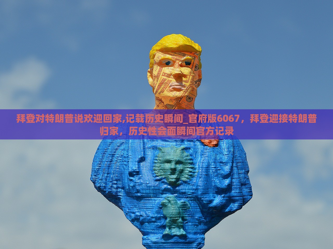 拜登对特朗普说欢迎回家,记载历史瞬间_官府版6067，拜登迎接特朗普归家，历史性会面瞬间官方记录