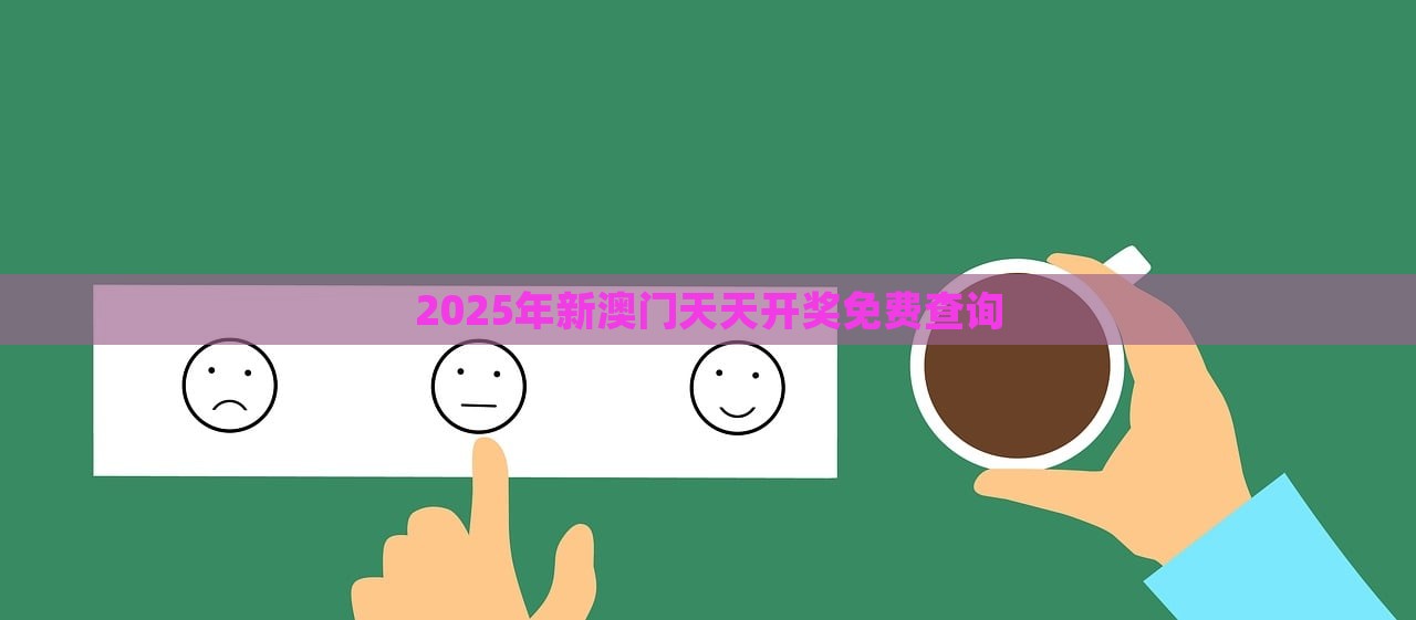 2025年新澳门天天开奖免费查询，澳门游戏开奖结果免费查询（2025版）