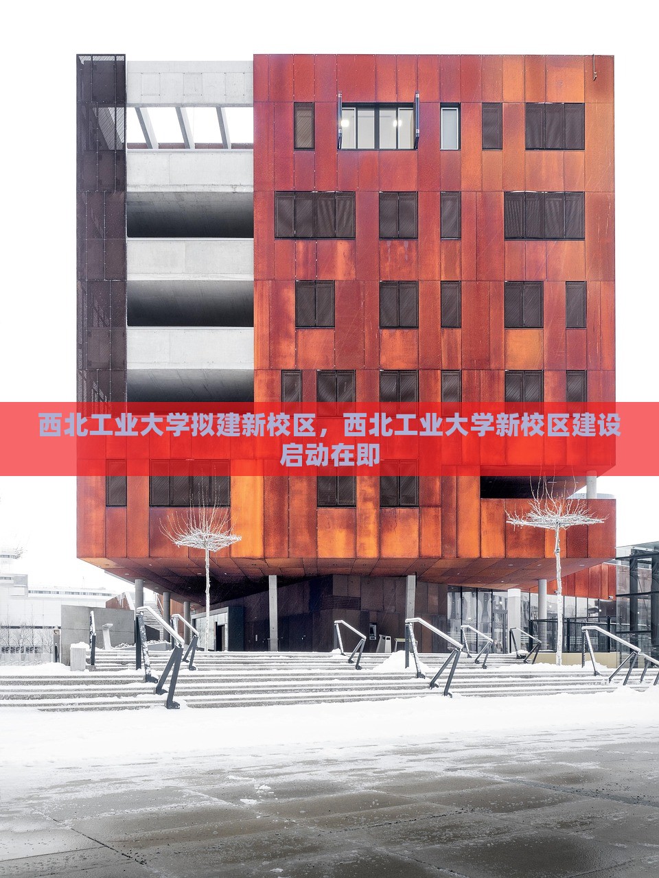 西北工业大学拟建新校区，西北工业大学新校区建设启动在即，西北工业大学新校区建设启动，新校区建设即将展开