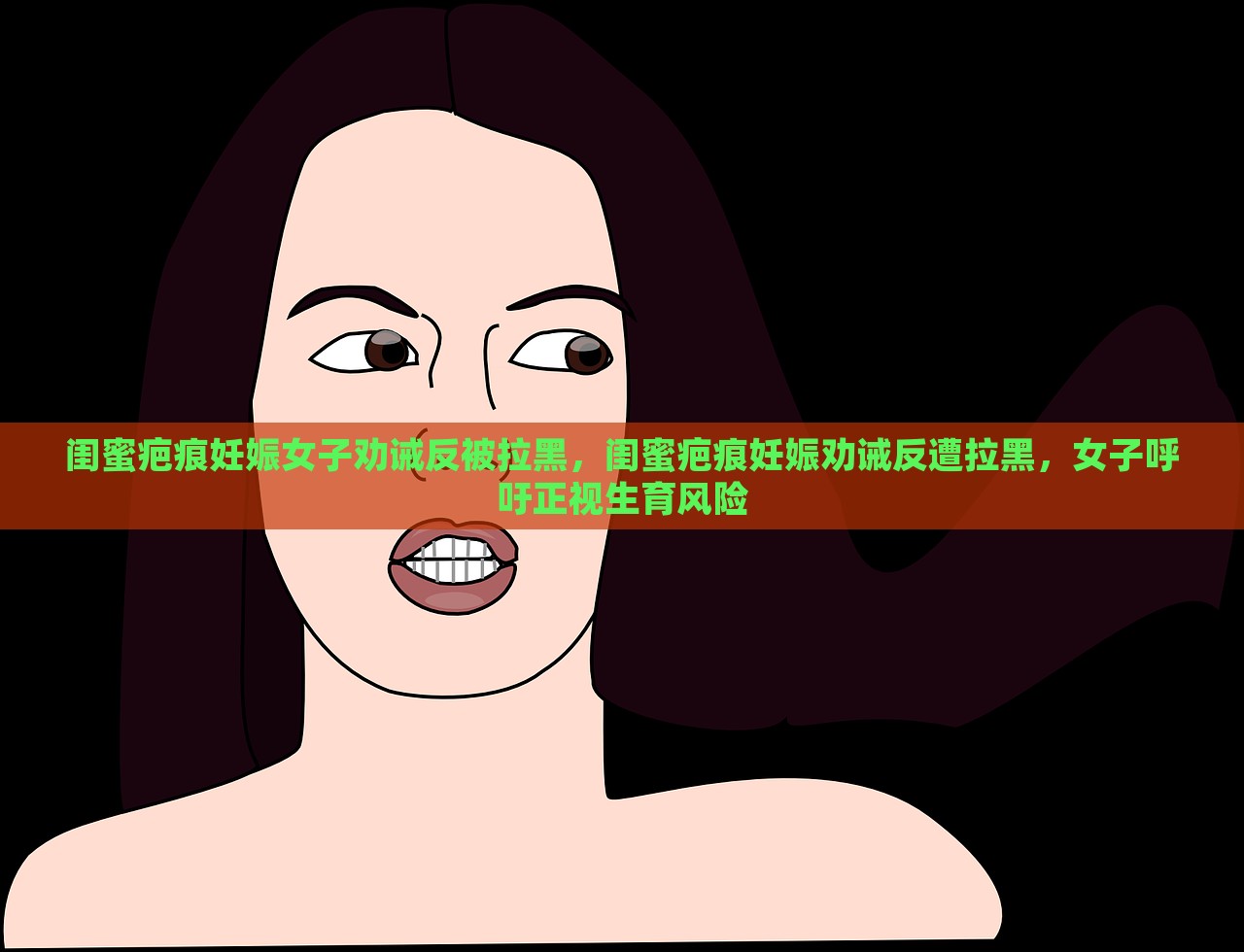 闺蜜疤痕妊娠女子劝诫反被拉黑，闺蜜疤痕妊娠劝诫反遭拉黑，女子呼吁正视生育风险，闺蜜劝诫疤痕妊娠遭拉黑，女子呼吁正视生育风险的重要性