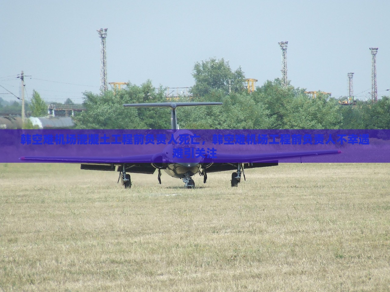 韩空难机场混凝土工程前负责人死亡，韩空难机场工程前负责人不幸遇难引关注，韩空难机场工程前负责人不幸离世，引发关注