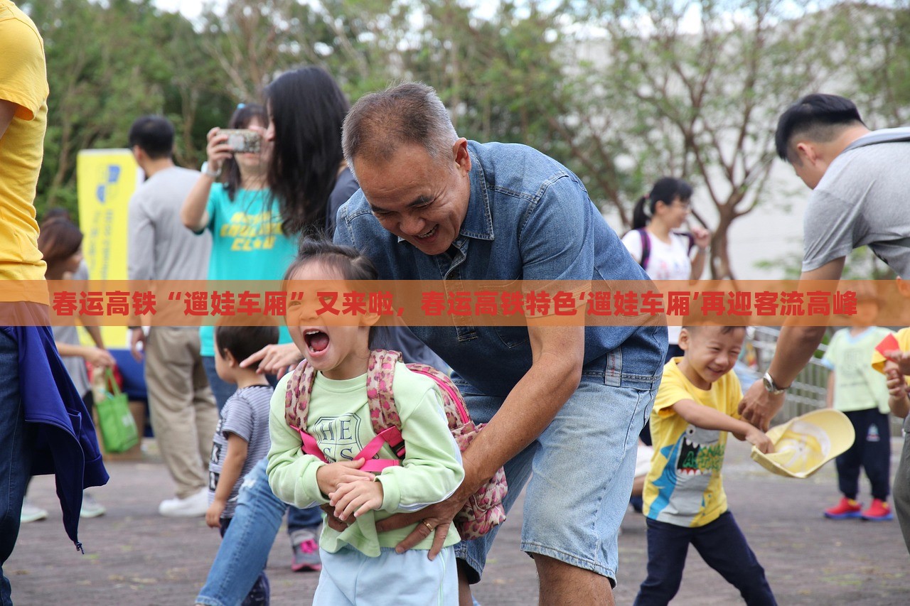 春运高铁“遛娃车厢”又来啦，春运高铁特色‘遛娃车厢’再迎客流高峰，春运高铁特色遛娃车厢再现高峰，迎旅客出行新选择