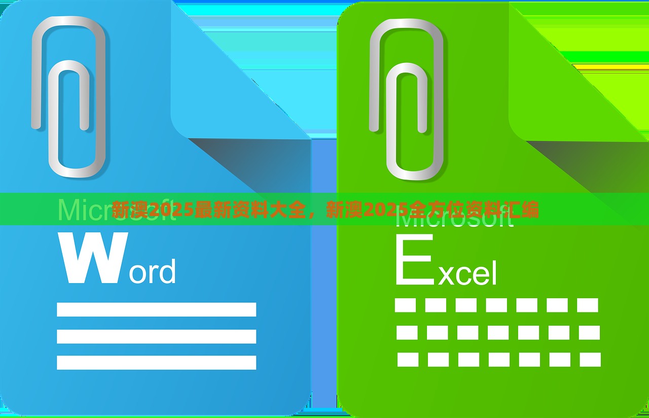 新澳2025最新资料大全，新澳2025全方位资料汇编，新澳2025最新资料汇编大全