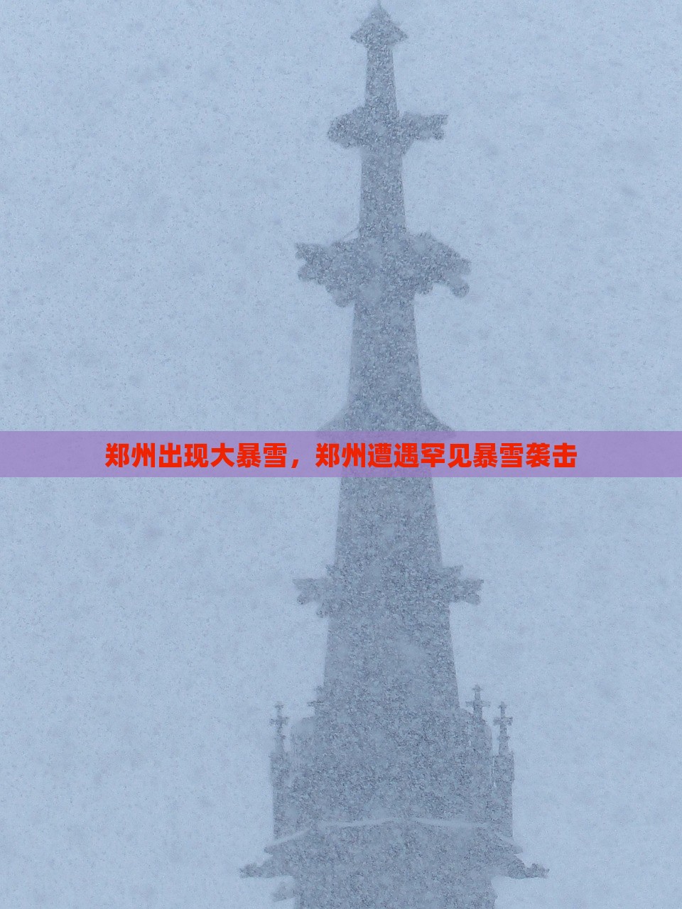 郑州出现大暴雪，郑州遭遇罕见暴雪袭击，郑州遭遇罕见大暴雪袭击