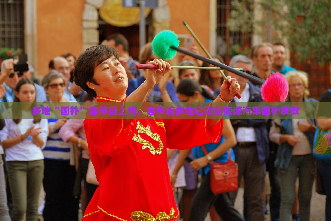 多地“国补”春节前上线，春节前多地启动新能源汽车国补发放，多地春节前启动新能源汽车国补发放活动