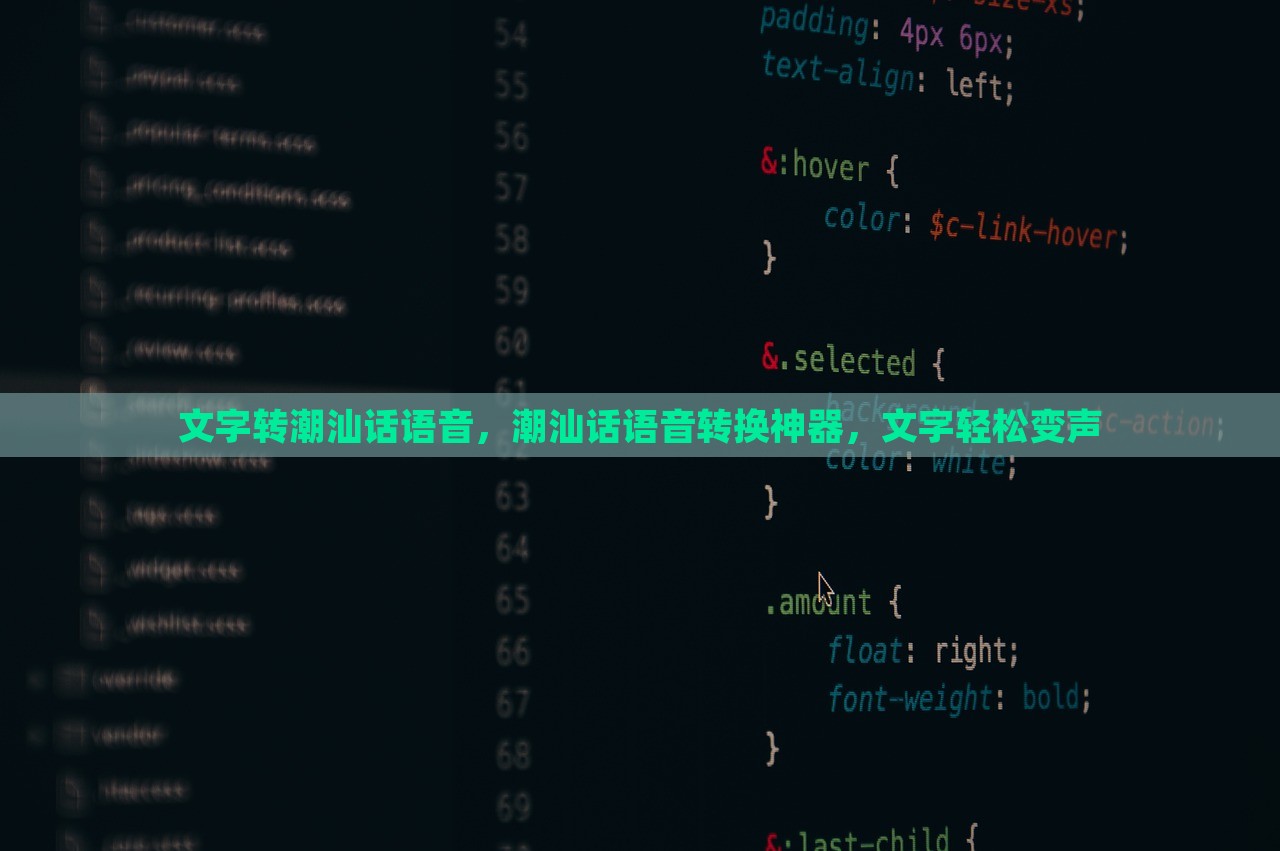 文字转潮汕话语音，潮汕话语音转换神器，文字轻松变声，文字转潮汕话语音，神器助力，轻松实现文字变声