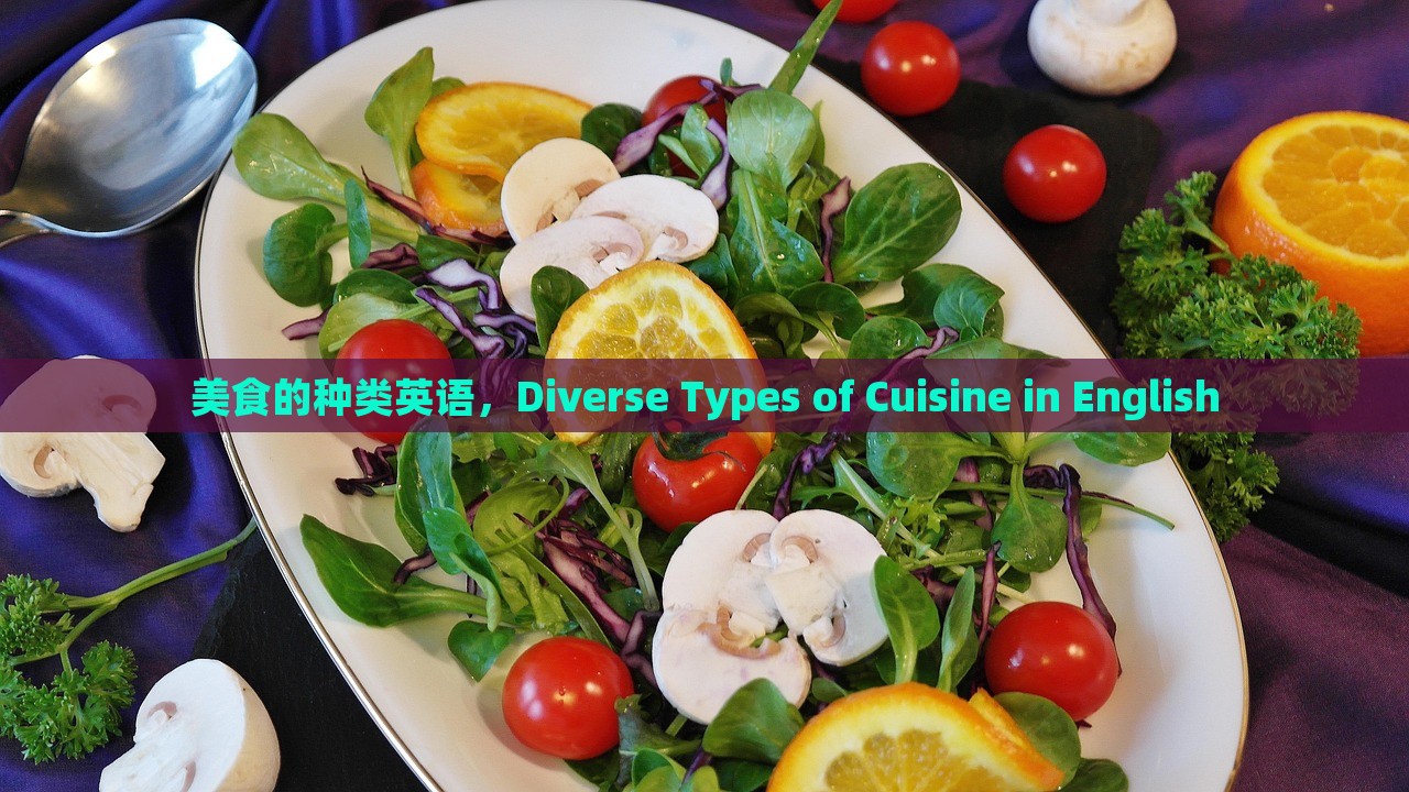 美食的种类英语，Diverse Types of Cuisine in English，Diverse Types of Cuisine in English，探索美食的英语世界