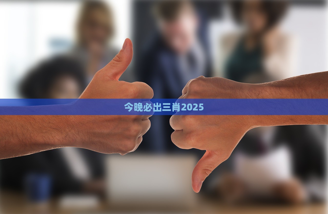 今晚必出三肖2025，今晚三肖预测，幸运之选揭晓在2025