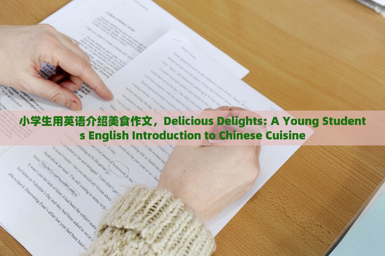 小学生用英语介绍美食作文，Delicious Delights: A Young Students English Introduction to Chinese Cuisine，美味佳肴，小学生英文介绍中国美食之旅