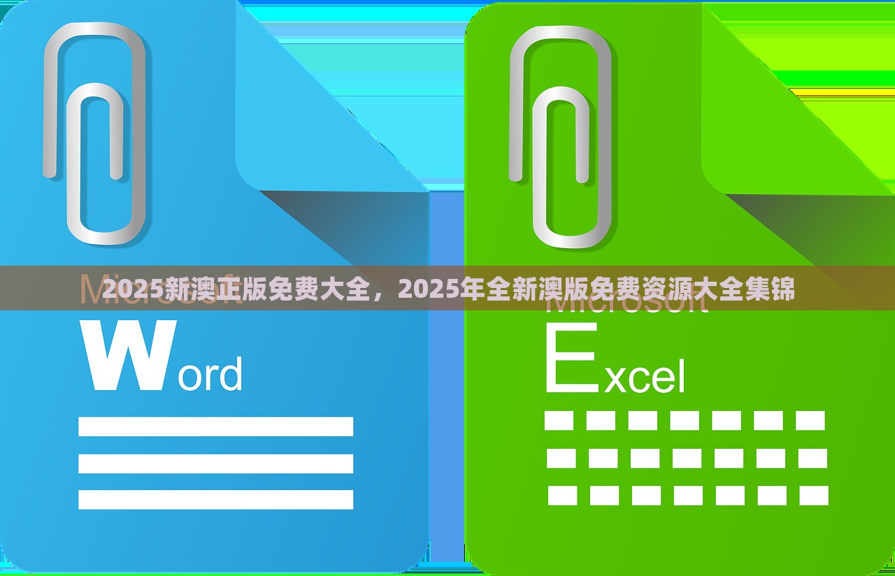 2025新澳正版免费大全，2025年全新澳版免费资源大全集锦，2025新澳正版免费资源大全，全新澳版免费内容集锦