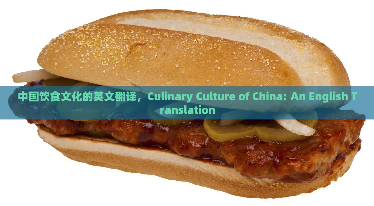 中国饮食文化的英文翻译，Culinary Culture of China: An English Translation，中国饮食文化的英文解读，探秘中国烹饪文化翻译