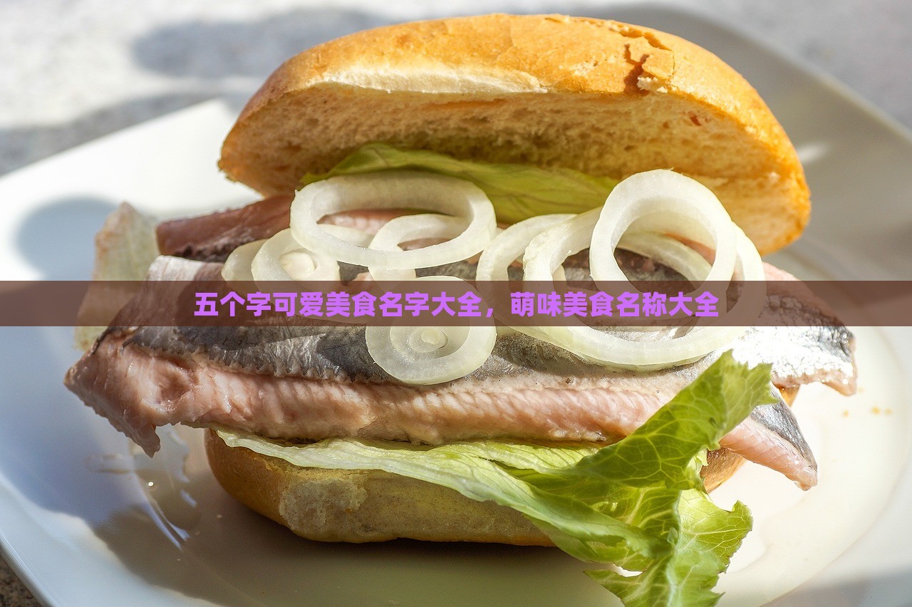 五个字可爱美食名字大全，萌味美食名称大全，萌味美食名字集锦，五个字可爱美食名称大全