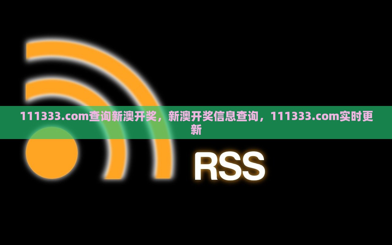 111333.соm查询新澳开奖，新澳开奖信息查询，111333.соm实时更新，111333.com，新澳开奖信息实时查询与更新