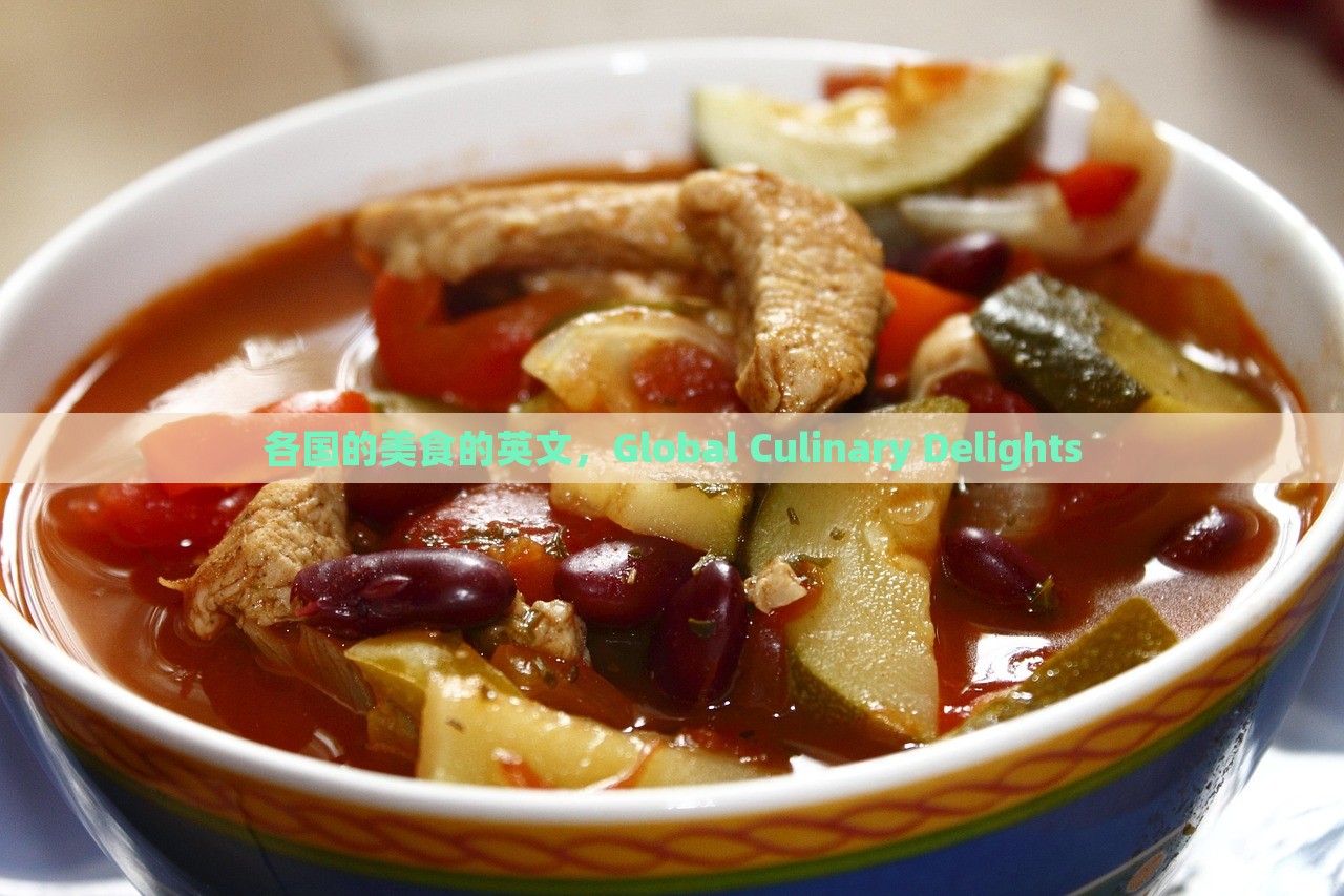 各国的美食的英文，Global Culinary Delights，Global Culinary Delights: A Taste of Various Nations Delicacies