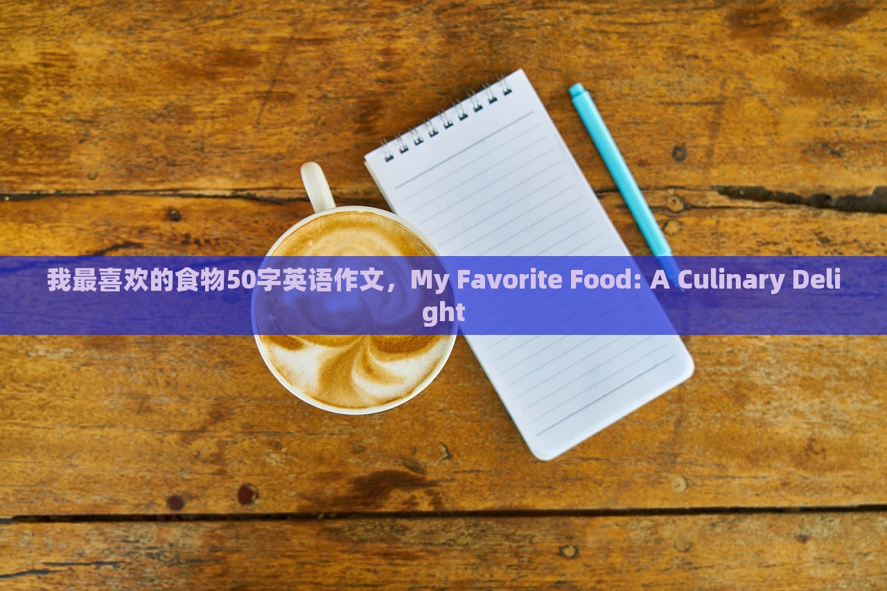 我最喜欢的食物50字英语作文，My Favorite Food: A Culinary Delight，My Favorite Food: A Taste of Culinary Bliss