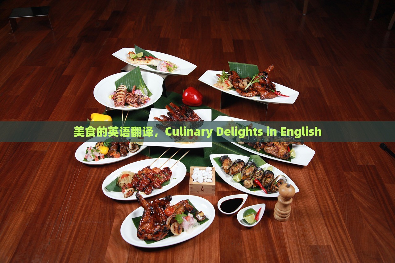 美食的英语翻译，Culinary Delights in English，美食的英语翻译，Culinary Delights 英文表达