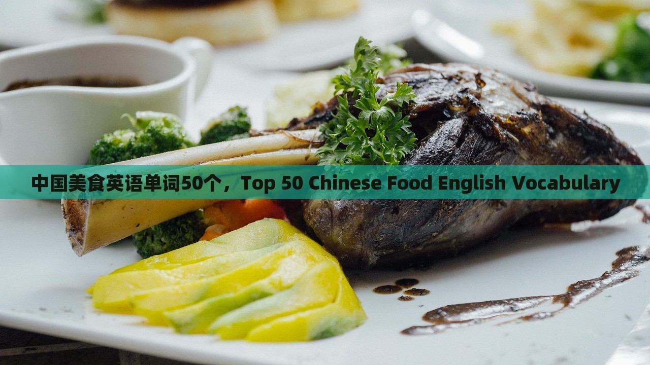 中国美食英语单词50个，Top 50 Chinese Food English Vocabulary，Top 50 English Vocabulary for Chinese Food