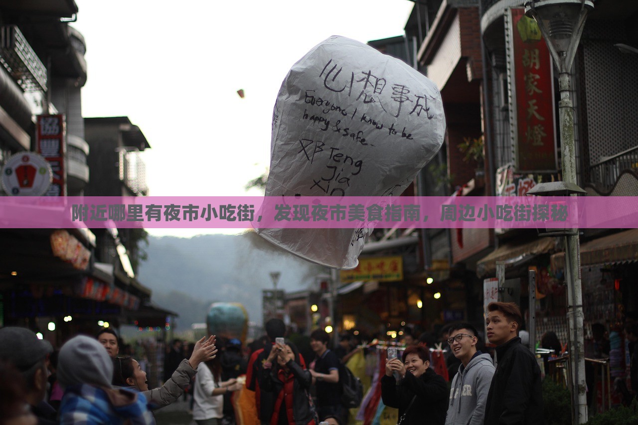 附近哪里有夜市小吃街，发现夜市美食指南，周边小吃街探秘，探索周边夜市小吃街，美食指南与探秘之旅