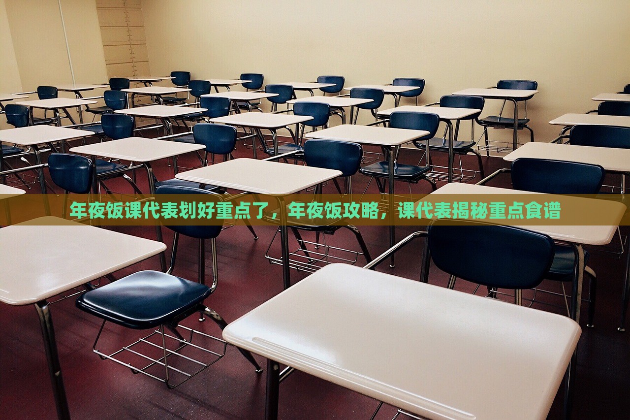 年夜饭课代表划好重点了，年夜饭攻略，课代表揭秘重点食谱，年夜饭攻略揭秘，课代表带你掌握重点食谱！