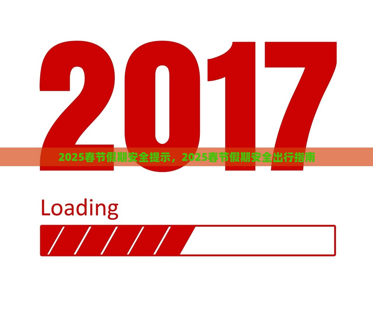 2025春节假期安全提示，2025春节假期安全出行指南，2025年春节假期安全出行指南与提示