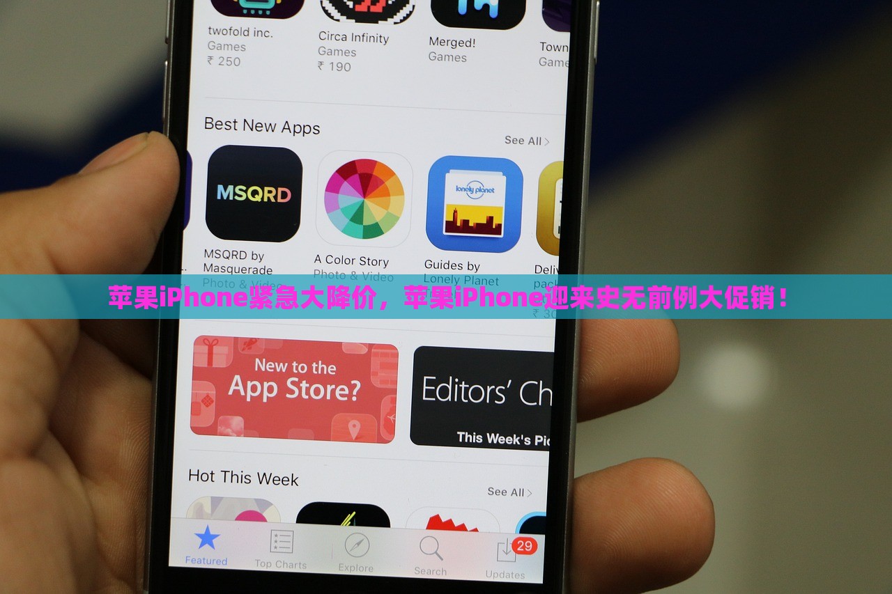 苹果iPhone紧急大降价，苹果iPhone迎来史无前例大促销！，苹果iPhone史无前例大促销，紧急降价抢购热潮！