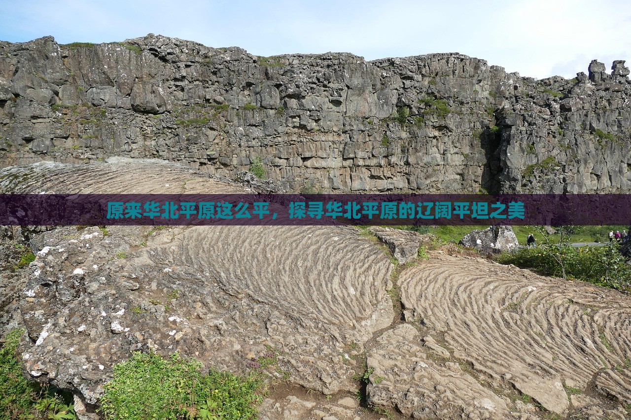 原来华北平原这么平，探寻华北平原的辽阔平坦之美，探寻华北平原的辽阔平坦之美，一览无余的平原风光