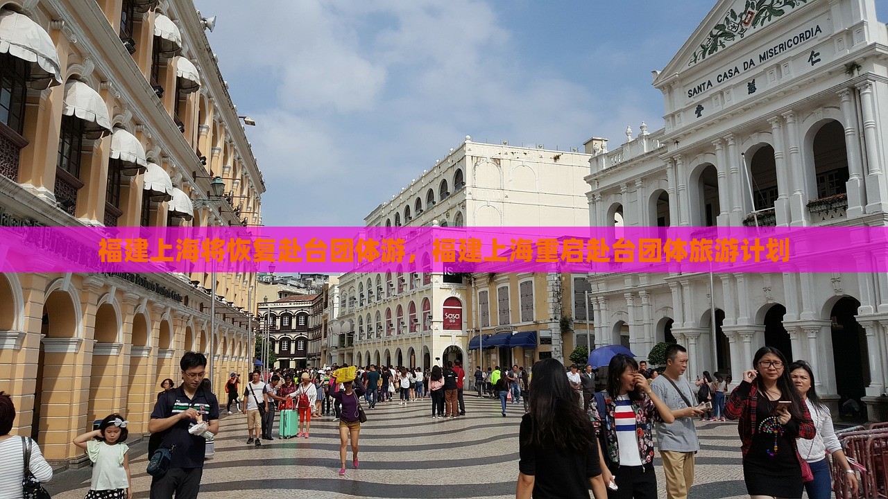 福建上海将恢复赴台团体游，福建上海重启赴台团体旅游计划，福建上海重启赴台团体旅游计划启动