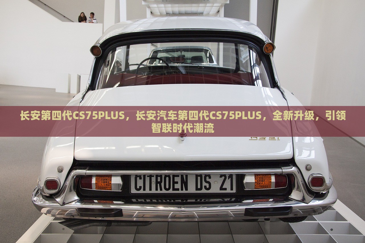 长安第四代CS75PLUS，长安汽车第四代CS75PLUS，全新升级，引领智联时代潮流，长安第四代CS75PLUS全新升级，智联时代引领者