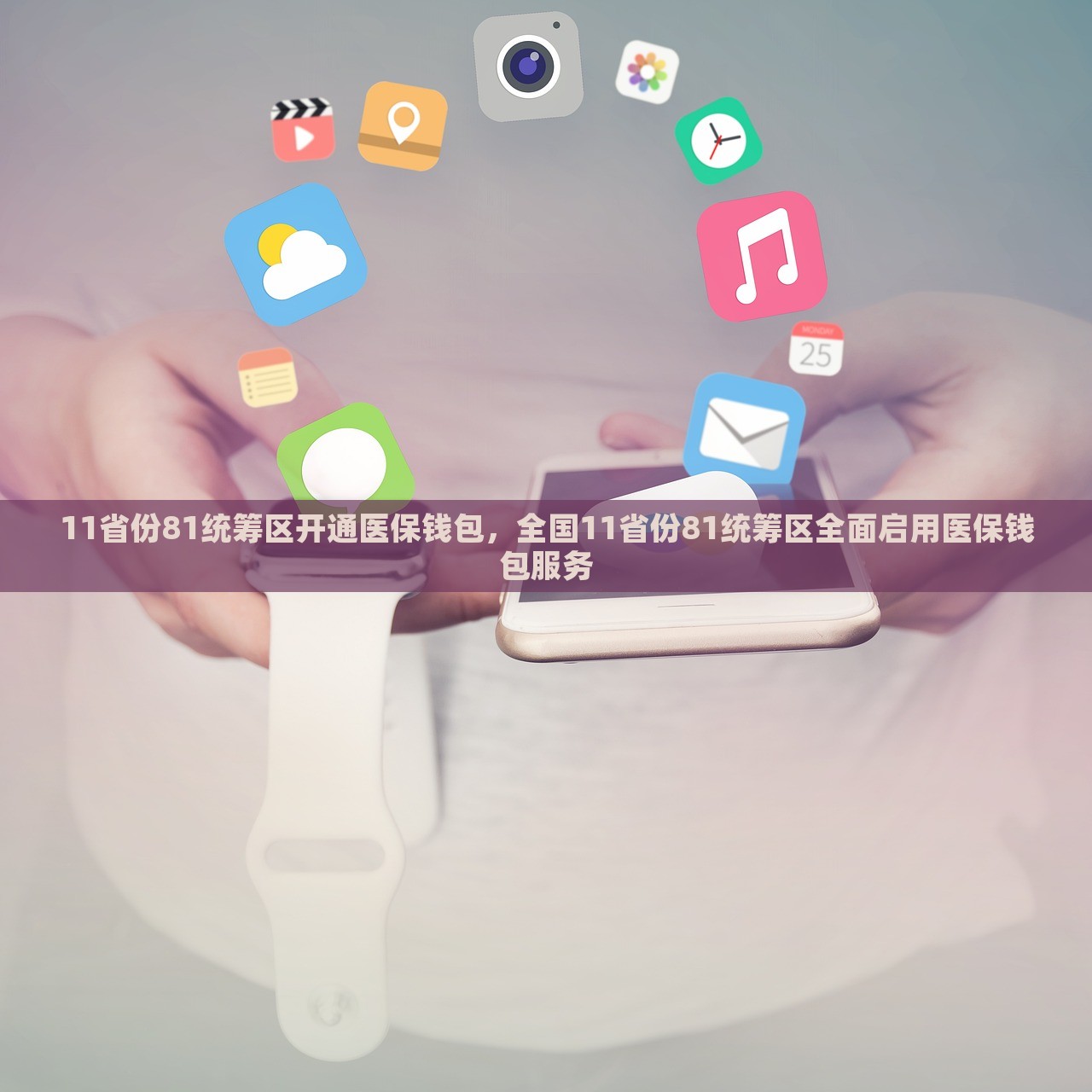 11省份81统筹区开通医保钱包，全国11省份81统筹区全面启用医保钱包服务，全国11省份81统筹区全面启用医保钱包服务，惠及民众健康保障