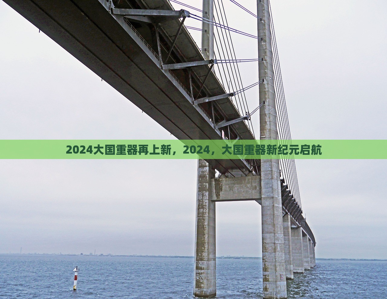 2024大国重器再上新，2024，大国重器新纪元启航，大国重器新纪元启航，2024年创新升级再上新台阶