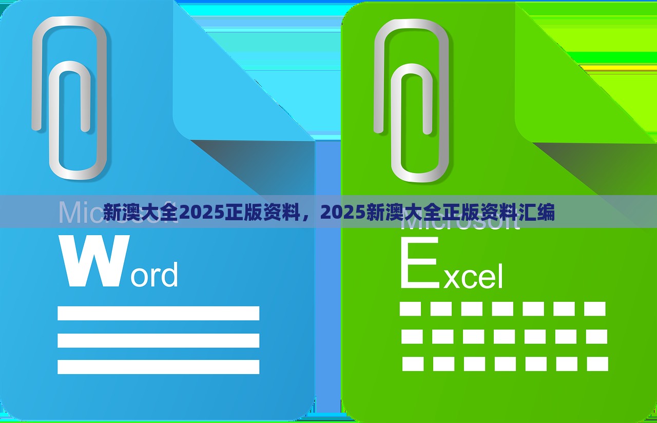 新澳大全2025正版资料，2025新澳大全正版资料汇编，新澳大全2025正版资料汇编，全面解析与收藏