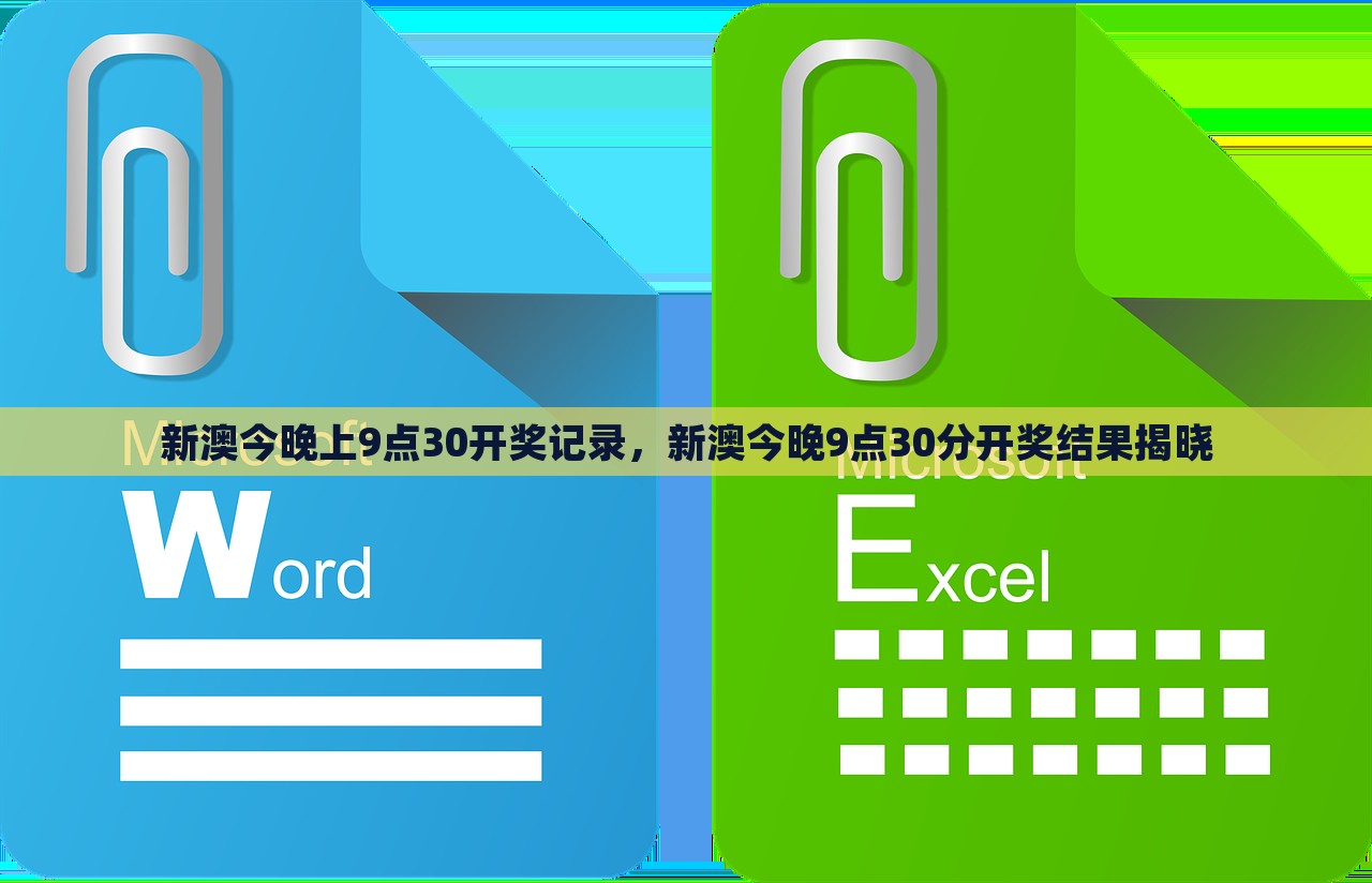 新澳今晚上9点30开奖记录，新澳今晚9点30分开奖结果揭晓，新澳今晚9点30分开奖结果及记录揭晓