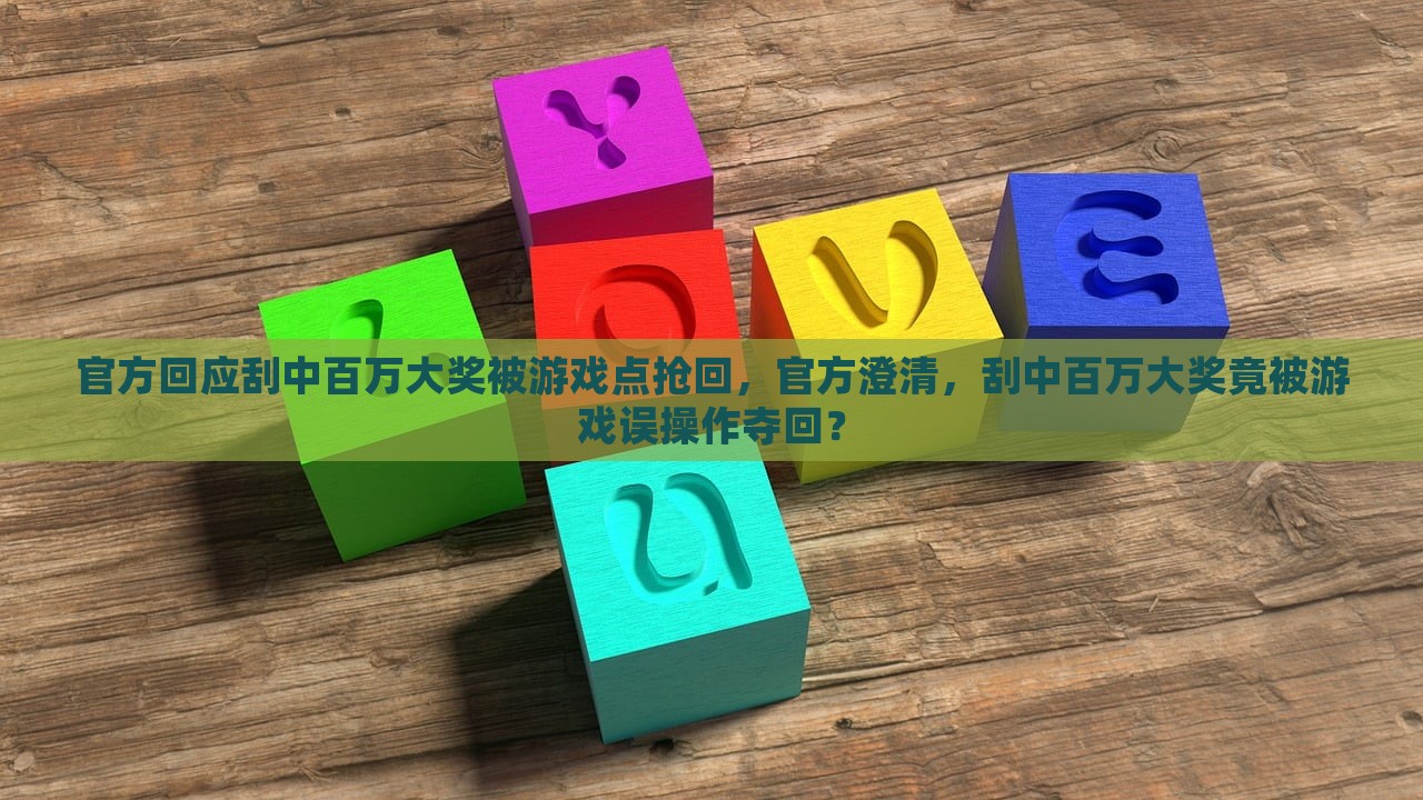 官方回应刮中百万大奖被游戏点抢回，官方澄清，刮中百万大奖竟被游戏误操作夺回？，官方回应关于百万大奖被误操作夺回事件，游戏误操作还是真实情况？