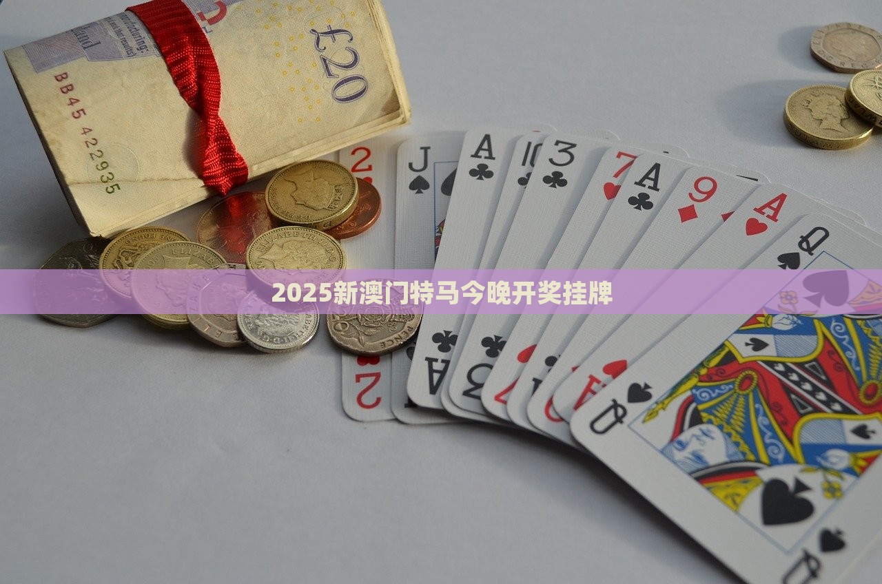 2025新澳门特马今晚开奖挂牌，澳门特马今晚开奖挂牌结果揭晓，2025新一期揭晓在即