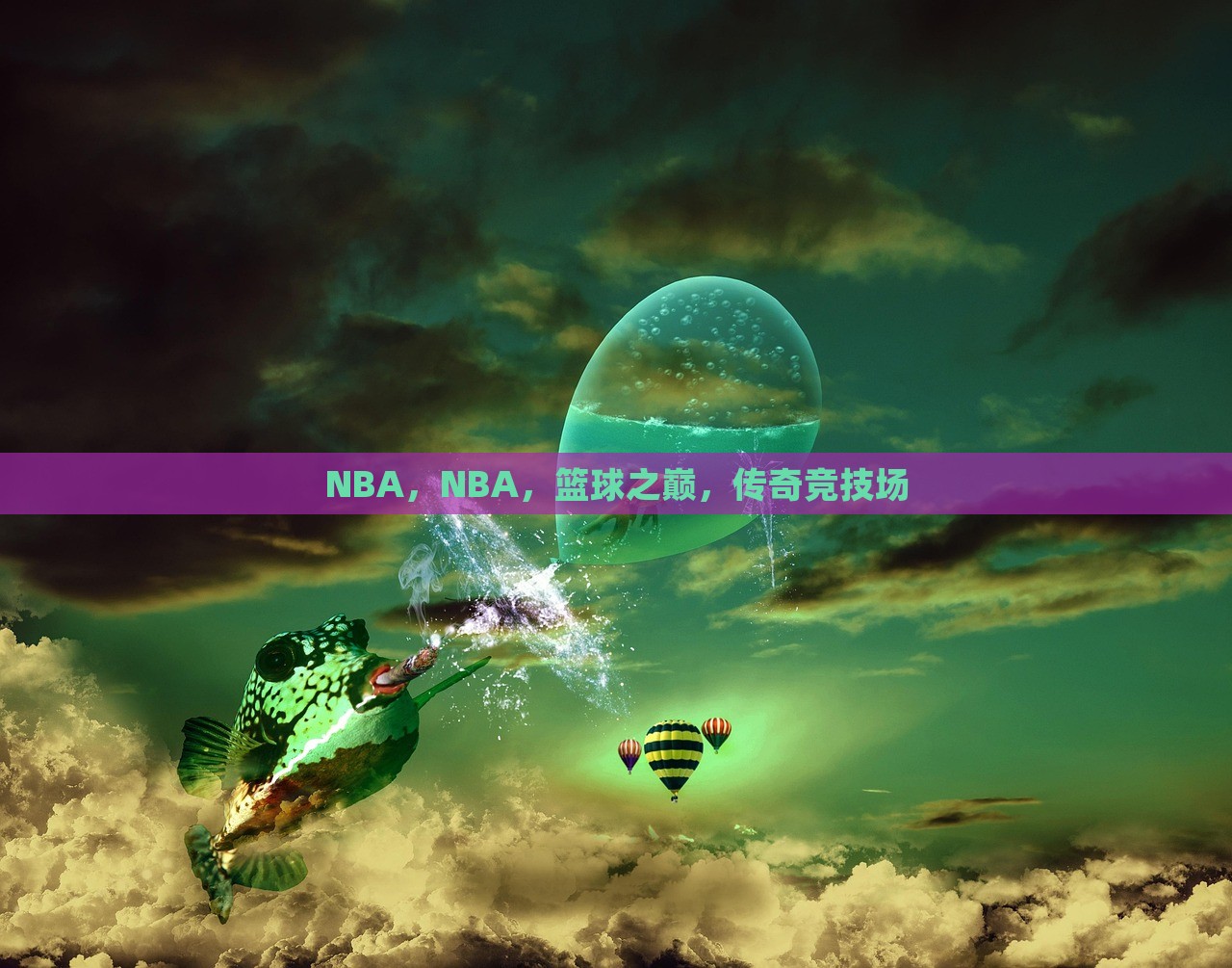 NBA，NBA，篮球之巅，传奇竞技场，NBA篮球传奇之巅，竞技场上的荣耀与传奇