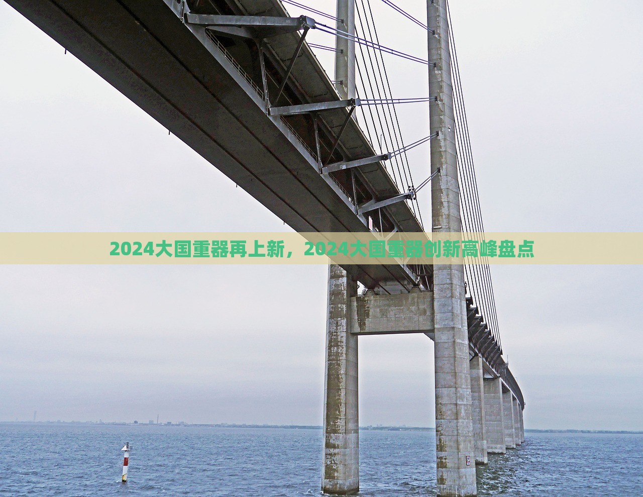 2024大国重器再上新，2024大国重器创新高峰盘点，2024大国重器创新高峰盘点，重磅装备再上新台阶