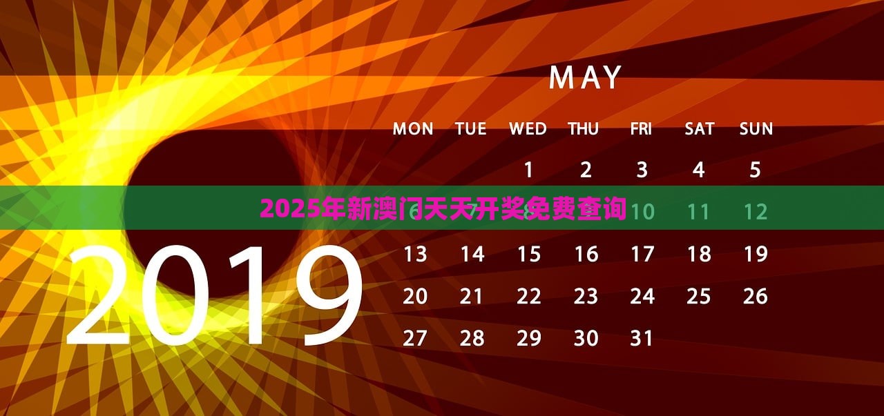 2025年新澳门天天开奖免费查询，澳门游戏开奖结果免费查询（2025版）