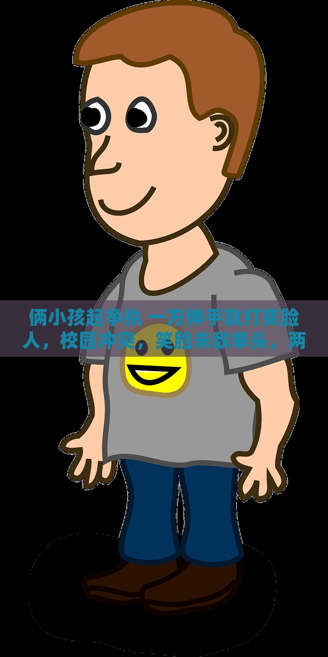 俩小孩起争执 一方伸手就打笑脸人，校园冲突，笑脸未敌拳头，两个孩子争执升级，校园争执升级，孩子动手打笑脸人引发冲突