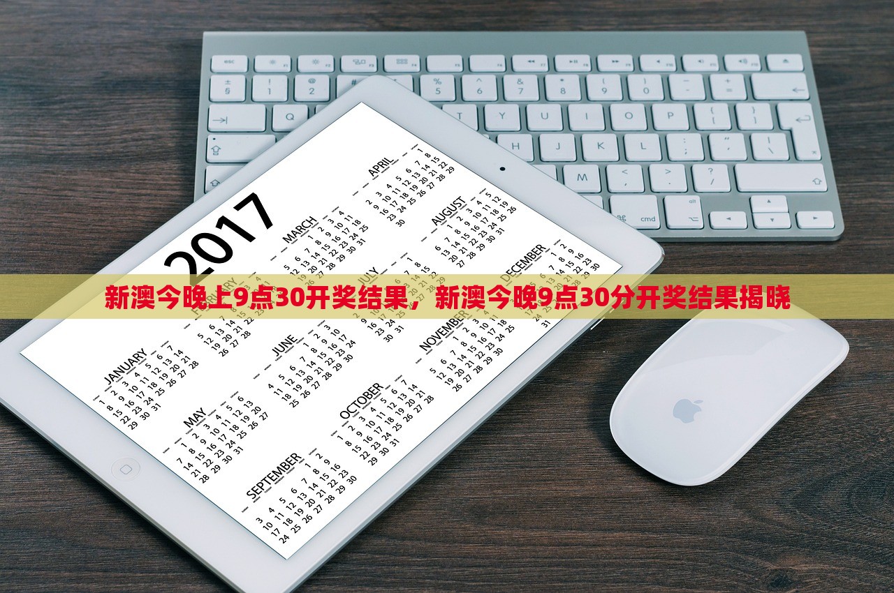 新澳今晚上9点30开奖结果，新澳今晚9点30分开奖结果揭晓，新澳今晚9点30分开奖结果揭晓时刻！