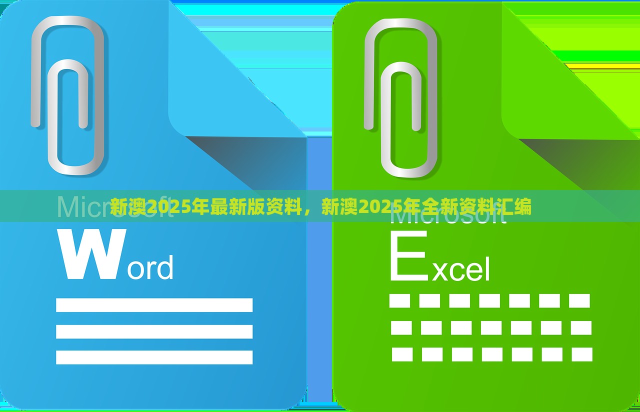 新澳2025年最新版资料，新澳2025年全新资料汇编，新澳2025年最新资料汇编全览