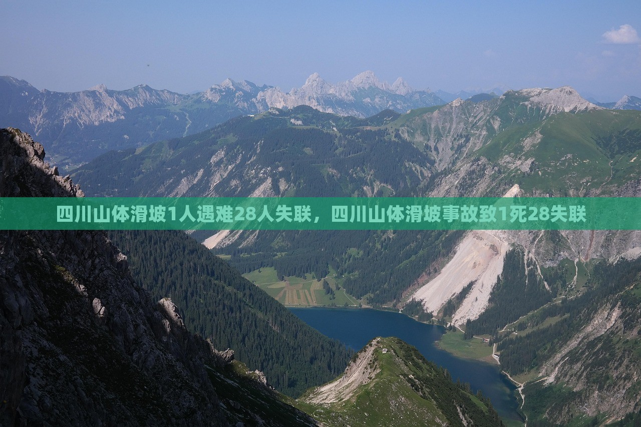 四川山体滑坡1人遇难28人失联，四川山体滑坡事故致1死28失联，四川山体滑坡事故造成一人遇难，28人失联的惨痛事件