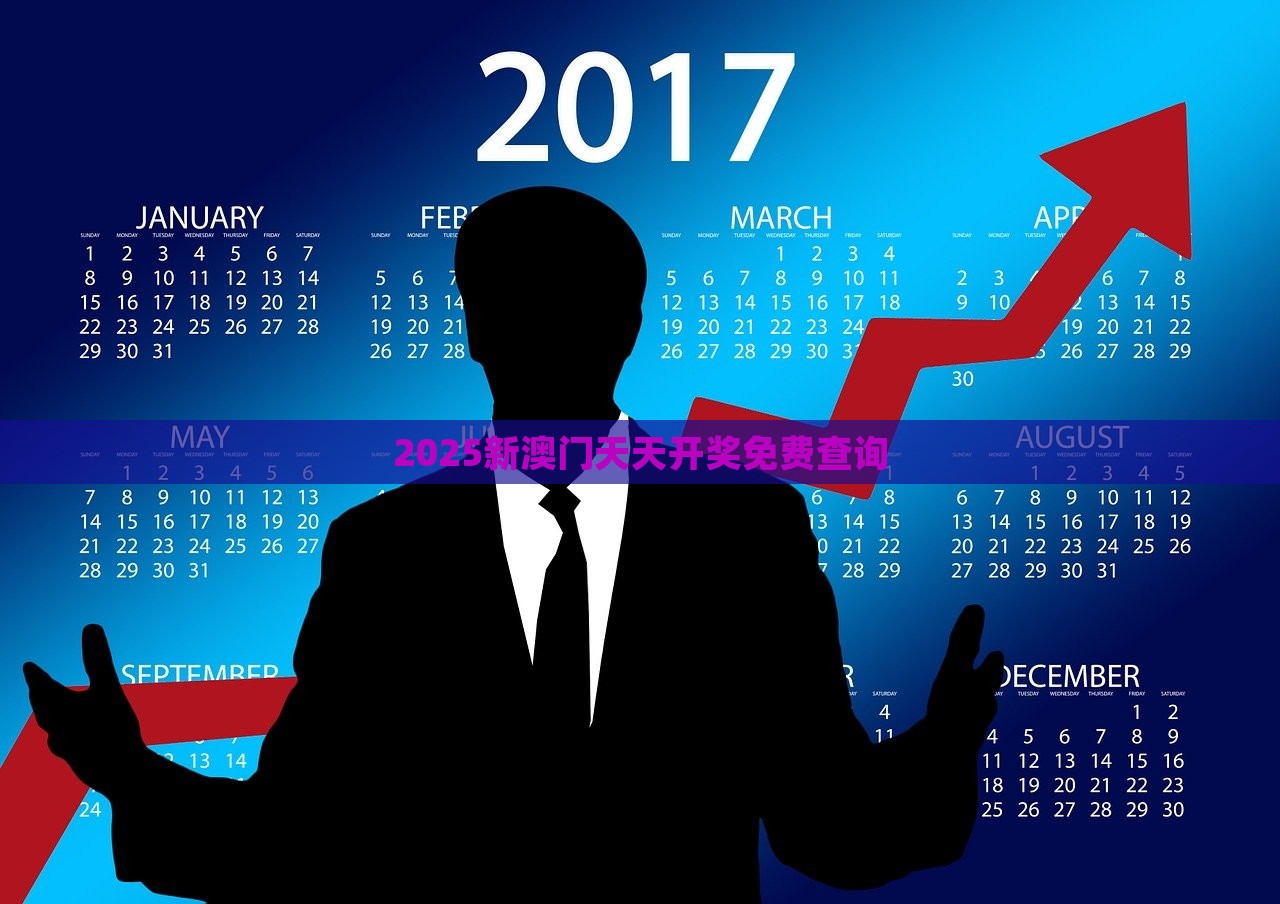 2025新澳门天天开奖免费查询，澳门游戏开奖结果免费查询 2025最新消息