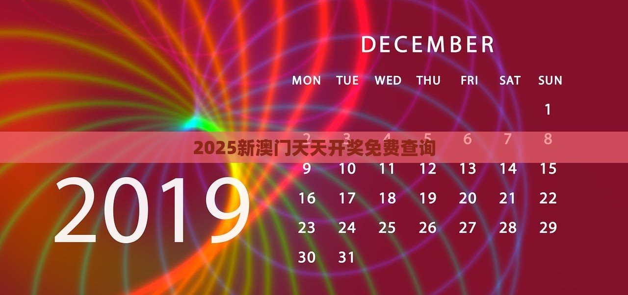 2025新澳门天天开奖免费查询，澳门游戏开奖结果免费查询 2025最新消息