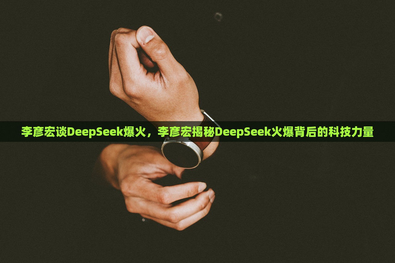 李彦宏谈DeepSeek爆火，李彦宏揭秘DeepSeek火爆背后的科技力量，李彦宏揭秘DeepSeek火爆背后的科技力量及影响分析